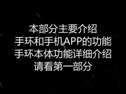 华为手环6 功能详细解说(2) APP设置