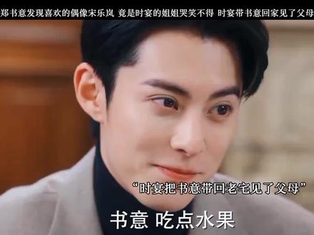 郑书意发现喜欢的偶像宋乐岚,竟是时宴的姐姐哭笑不得,时宴带书意回家见了父母