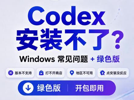 windows不能安装codex,我来帮你啊 #windows #codex #安装 #codex安装 #绿色版