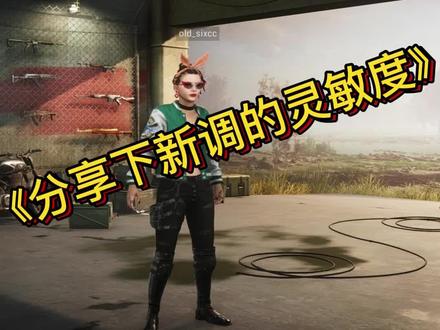 给大家分享一下新调的灵敏度,大家合理使用#绝地求生 #吃鸡 #灵敏度