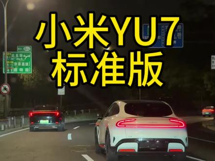 小米YU7标准版,这续航你们敢想吗?城市续航达成率97.4%#小米YU7标准版