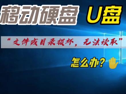 移动硬盘、U盘插入电脑后提示“文件或目录损坏,无法读取”怎么办? #电脑技巧 #电脑知识 #干货 #经验分享 #小技巧你学会了吗