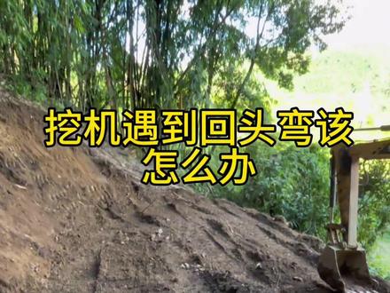 挖机遇到回头弯怎么办?#创作灵感 #挖掘机 #在抖音里面都可以学挖掘机了 #零基础学挖机 #工程机械