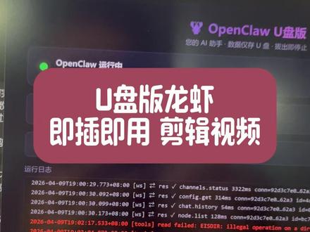 U盘版龙虾 即插即用 剪辑视频