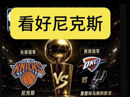 尼克斯总冠军!!!#NBA#尼克斯#雷霆#马刺