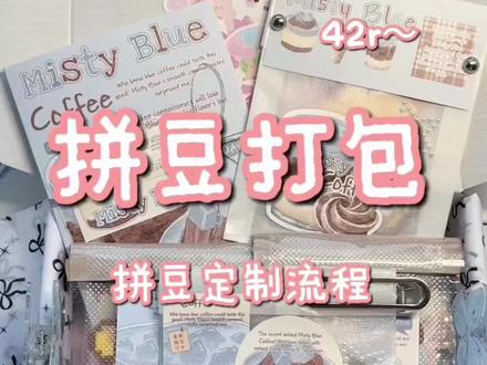拼豆定制流程 #打包视频 #拼豆定制#拼豆定制接单 #拼豆 #我染上了拼豆