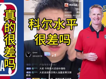 科尔教练水平真的很差吗#大史爱篮球 #科尔 #詹姆斯 #哈登 #库里
