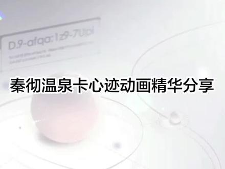 秦彻温泉卡心迹动画精华部分,速存!!!#秦彻