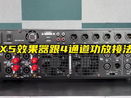 效果器和4通道功放接法—视频有点长 希望耐心看完☺️☺️ #X5效果器 #效果器连接功放机 #4通道功放机链接效果器 #专业音响设备