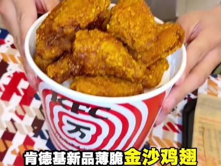 谁还不知道肯德基薄脆金沙鸡翅回归了#肯德基 #kfc优惠套餐 #薄脆金沙鸡翅 #十翅一桶