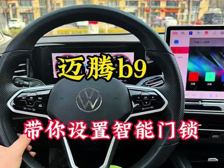 迈腾智能门锁这么好用?#迈腾 #迈腾380 #每天分享汽车知识 #你学会了吗
