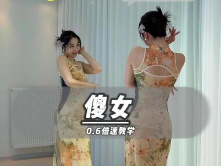 傻女最是深情 #傻女 #舞蹈教学 #一学就会系列 #零基础学跳舞 #简单易学