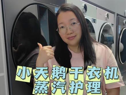 小天鹅干衣机真的救大命!衣服烘完直接就能穿,不用等晒干,梅雨天气再也不用愁衣服潮乎乎的啦~
#小天鹅洗衣机 #小天鹅本色2026 #自清洁烘干认准小天鹅 #小天鹅家庭洗衣房#小天鹅家庭洗衣房