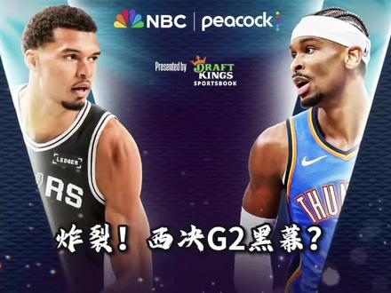 马刺不敌雷霆,是黑哨还是技不如人? 马刺客场113-122不敌雷霆!#雷霆力克马刺大比分扳平 #NBA #nba季后赛 #雷霆 #马刺