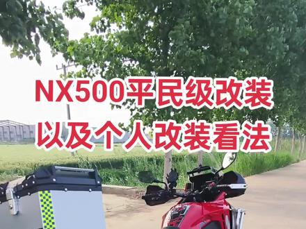 个人对于NX500改装的一些看法 #NX500 #摩托车改装