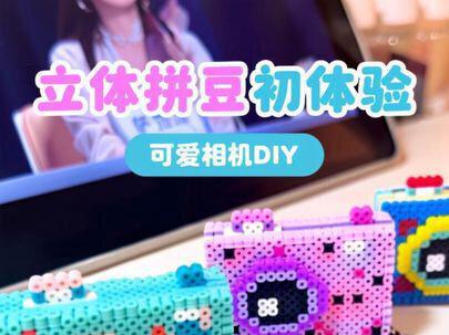 立体拼豆初体验~#我的手工作品 #创作者中心 #创作灵感 #拼豆