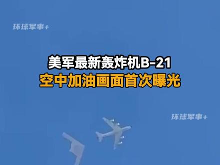 美军最新轰炸机B-21空中加油画面首次曝光