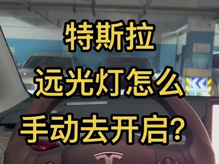 #特斯拉 新车主,刚提车不知道怎么手动开启远光灯的小伙伴看过来哈!新车主和准车主必看!#特斯拉modely #特斯拉model3 #特斯拉远光灯 #特斯拉用车小妙招