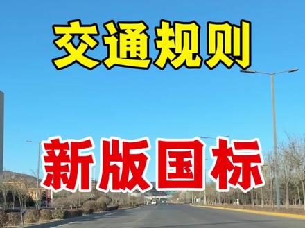 新国标红绿灯,不懂得怎么走,两本驾照分不够扣 #新国标红绿灯 #驾驶技巧 #汽车知识 #新手上路