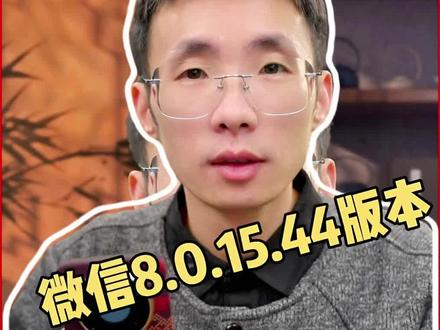鸿蒙微信邀请测试8.0.15.44版本#鸿蒙next #华为手机 #鸿蒙越用越香 #我的鸿蒙体验