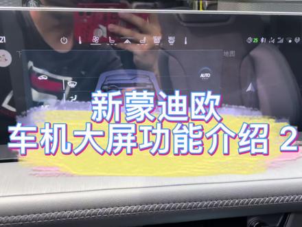 新蒙迪欧车机大屏功能介绍2,主要内容:空调系统、状态栏介绍。#新蒙迪欧 #福特蒙迪欧 #2022蒙迪欧