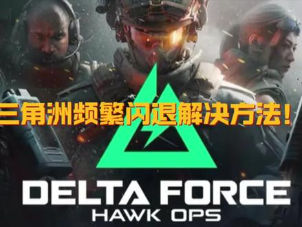 解决步骤
打开Wegame,
点击三角洲在右下角启动按钮边上有三个点,点击选择属性设置。
在启动命令行输入-DX11。
右键点击屏幕底部选择任务管理器。
选择性能。
最下方GPU就是你的显卡,
点击设置在窗口管理中选择置于顶层。
然后进入游戏在右上角点击设置选择视频,
选择局内帧率上限,选择一个自己能够接受的范围内,
然后在降低画质。
确保在游戏局内GPU占用一直在90%以下。
显卡驱动
首先要搞清楚自己的显卡是什么型号的,
右键点击我的电脑。
点击管理,点击设备管理器,找到显示适配器点击左侧小箭头就可以看到自己的显卡型号,
NVIDIA显卡,打开浏览器输入这个网址 https://www.nvidia.cn/geforce/drivers/
然后根据自己的显卡型号选择,如果你是笔记本就选择后缀带有Notebooks的选项台式机就选择没有后缀的。
然后选择搜索下载,选择第一个GeForce Game Ready 点击获取下载
AMD,打开这个网址https://www.amd.com/zh-cn/support/download/drivers.html
选择自己对应的系统点击,下载以AMD开头的文件。
下载DDU,这个软件可以彻底卸载电脑之前的显卡驱动。
打开浏览器进入这个网址https://www.wagnardsoft.com/forums/viewtopic.php?t=5039
点击Download DDU "Portable /self-extracting!下载DDU。
找到DDU这个然间右键点击选择以管理员身份运行。
在弹出第二个页面如果是N卡的话就把卸载PhysX勾选上 。
注意!!!
接下来一定要把电脑的网线拔掉,让电脑处于断网的一个状态。
带有WIFI功能的小伙伴记得也要关闭,
然后选择第一个选项清除并重启!
根据以上步骤再次打开DDU,再次选择第一个选项清除并重启(一共清除2次)。
在以上步骤中有安全软件拦截直接退出此安全软件。
再次重启之后找到之前下载好的显卡驱动,
右键点击以管理员身份运行,一路默认点击下一步确定。
安装完成之后即可插回网线,开心的游戏啦!
以上方法依旧解决不了闪退的问题,那就来找我给你做硬件检测!!!