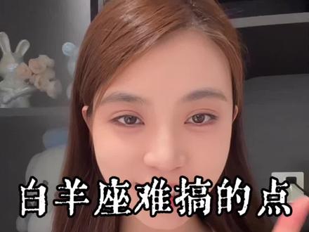 白羊座难搞的点#白羊座 #火象星座 #白羊哪有不疯的