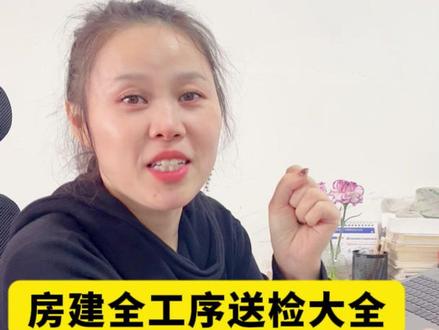 房建全工序送检大全,再也不返工 #资料干货 #新手资料员 #资料员培训 #项目陪跑 #工程资料代做