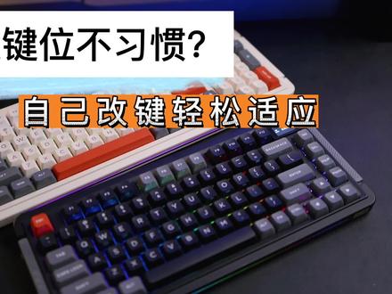 改键小技巧,助你轻松适应新配列#机械键盘 #游戏外设