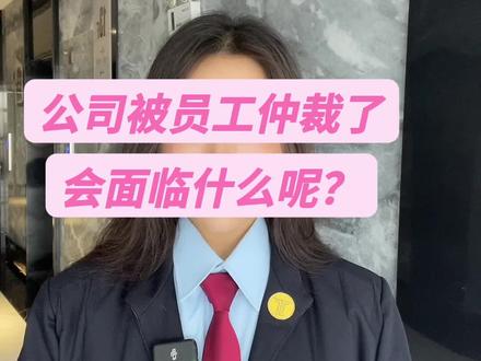 公司被员工仲裁了会面临什么?#法律 #法律咨询 #劳动法 #知识分享 #专业的事交给专业的人