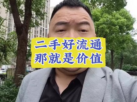 只要好流通,那就是共识价值。#楼市头条 #抖音创作灵感 #福州楼市 #福州二手房 #福州二手房交易