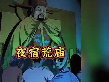 宁可睡荒坟,不可住荒庙。