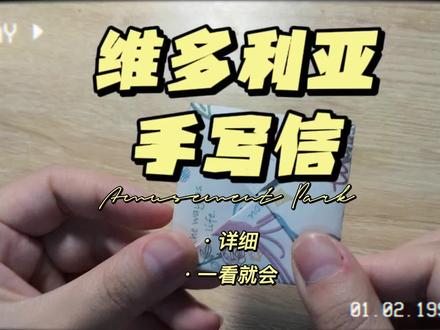 #维多利亚手写信 超级简单有手就行,快给你的心选之人做一个吧! #维多利亚手写信教程