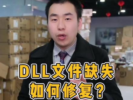 DLL 文件缺失应该如何修复呢?#电脑 #电脑小技巧 #dll文件缺失 #dll修复工具