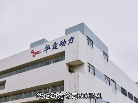 华培动力603121