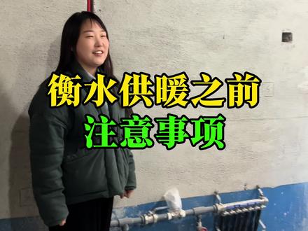 衡水供暖之前,注意事项#衡水 #装修设计 #供暖