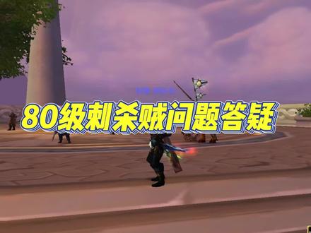 魔兽80级盗贼问题答疑:打3星毒伤还是5星毒伤? #魔兽世界怀旧服 #巫妖王之怒 #黄总 #刺杀贼 #游戏攻略