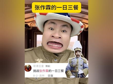 挑战张作霖的一日三餐