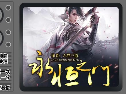 一分钟了解《仙武帝尊2永恒之门》 #永恒之门 @DOU+小助手 #玄幻小说