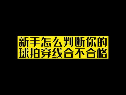 新手怎么判断球拍穿线合不合格#羽毛球拍 #运动健身 #新手入门 #羽毛球装备 #体育用品