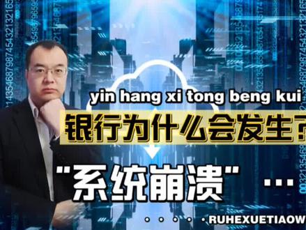 银行系统为什么会崩溃,卡里的钱会消失吗?银行人告诉你真相 #银行系统崩溃