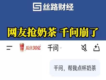 网友抢奶茶 千问崩了#丝路财经 #千问