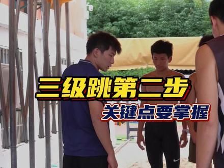 过渡,蹬,发,送,简单的几个步骤做好来,三级跳的成绩就不会差!#体育生 #日常训练 #三级跳远