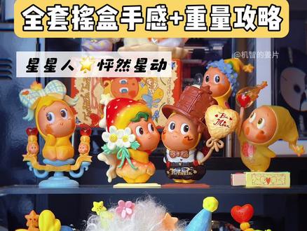 🔥超详细摇盒+重量攻略|星星人怦然星动 #大人也要玩玩具 #潮玩 #星星人