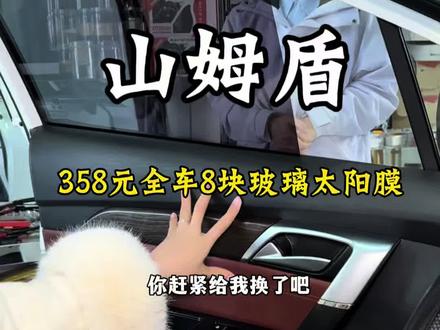山姆盾358元全车8块玻璃太阳膜#山姆盾#智创新材#山姆盾汽车膜#汽车贴膜#汽车美容