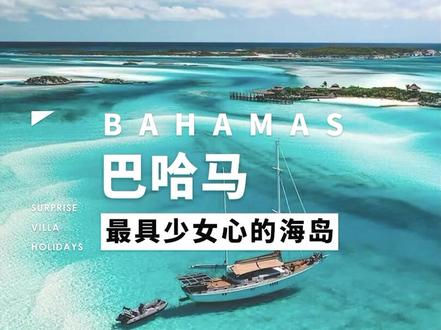 云游世界|如果有下辈子我也想去这里当猪,这里是少女心爆棚的海岛——巴哈马,小众免签的蜜月圣地#旅行大玩家 #巴哈马 #海岛 #旅游攻略 @DOU+小助手