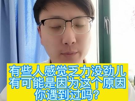 经常乏力没劲儿,有可能是因为这个原因。别忽视了#健康科普 #涨知识 #乏力 #医学常识