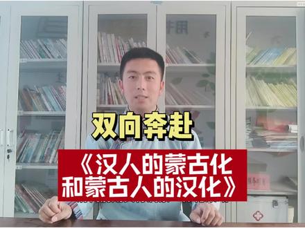 清代辽西汉人的蒙古化和蒙古人的汉化 清代前期实行满蒙一体化策略,确立了蒙古人对草原土地的优势占有和使用权,朝阳一带也不例外,朝阳一带土地肥沃,属于游牧农耕俱佳地带,早在汉人进入卓索图盟之前,这里的绝大部分土地都由蒙旗直接管理,“凡形胜之地,皆为蒙古所据”,前期清廷及蒙古王公不许汉人出关耕种,但随着关内人口压力增加及辽西蒙古逐水草而居单一的游牧经济存在自身难以克服的脆弱性,就要人工种植业为其补充粮食及蔬菜。因此关内汉民的生存需要和关外牧民的粮食空缺一拍即合,汉民在辽西的扎根几乎已成必然。
关内汉民一进入辽西一带,大多采取向蒙古领主租赁份地的方式安家立户。作为弱势群体的异乡人,要想从蒙古领主把持的土地等资源中分享余沥并站稳脚跟,就必须全方位认可蒙古人的主导地位,“内地贫民日益于此,于是租地垦耕,种烟种瓜,以为孝敬,树艺五谷,以纳租于台吉。”从语言及习俗上也是全方位蒙化,才可获得当时主流社会的认同,这些垦蒙古领主荒地,加入蒙籍者,被称之为随蒙古。由此可见,蒙古化是清前中期游牧经济占主导地位的辽西草原地区,作为当时尚数少数民族外迁而至的汉人所必经的历程。
清朝中后期,随着朝阳一带撤厅设府及清廷移民实边解决北部边疆危机的选择,汉人移至关外的禁令逐渐松弛,同时蒙古贵族得益于汉人纳捐及地租,甚至十分愿意留下汉民耕种,即使在清廷禁止移民的要求之下,也或明或暗的招募内地农民,晚清之时甚至出现土地直接典卖的情况,尤其在咸丰,光绪年间,辽西一带垦荒禁令完全放开,大量中原人的涌入使原有的辽西蒙汉民比例出现完全的逆转,卓索图盟一带交通进步及市场化程度较高,不少蒙古领主逐渐放弃了原有的游牧生产及生活方式,转而向汉人学习农耕及贸易,在蒙汉关系中表现出蒙古人汉化的反向融合,早在乾隆末年朝阳一带已经蒙汉持平,嘉庆道光时期,汉人约为蒙古人两倍,止讫民国初期朝阳的汉民已经是蒙古人的3.5至四倍,汉人的主导也改变原有的生产关系,原有朝阳的千里牧场变为田园毗邻、禾麦油油的农田了。
由此可见,人口迁移及相互交往政策制定改变着辽西一带的族群演变,辽西蒙汉两族在经济开发,社会转型,民族融合过程中逐渐淡化代之以取长补短,和睦共处的新型蒙汉民族关系,原本卓索图盟一代纯游牧地区也逐渐变为农牧业兼营的过渡地带,进而成为蒙汉等多民族共同的家园,一直延续到今天。#民族团结 #民族融合