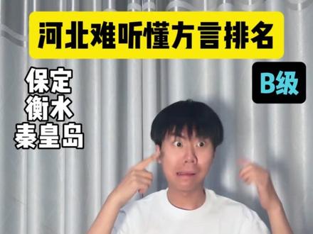 河北各市最难听懂方言 最后两个真是一个村一个方言...