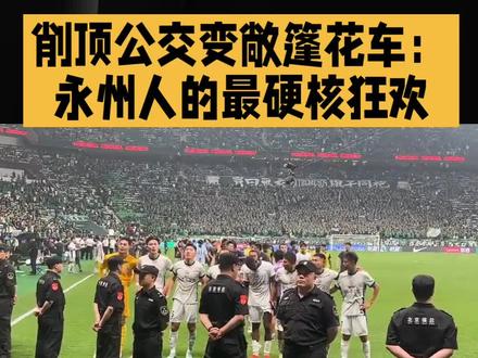 削顶公交载荣光:永州人的草根浪漫#足球#湘超#永州#狂欢#浪漫